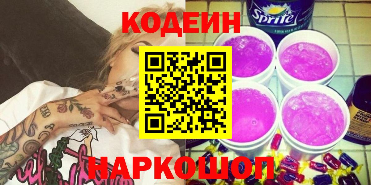 Арсеньев  наркотики  Вход с VPN  Codein Purple Drank  Кодеиновый сироп Lean Purple Drank 