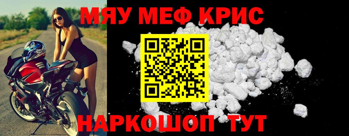 Меф мяу мяу кристаллы Арсеньев